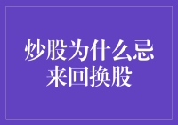 炒股为什么忌来回换股：构建长期投资策略的重要性