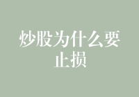 炒股为什么要止损：风险管理的必要性与实践策略