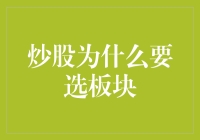 炒股为什么要选板块？因为股市就像大集市，板块就是一个个店铺！