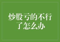 炒股亏的不行了怎么办：策略与心态调整