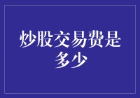 炒股交易费知多少：一次史诗级的财务探险