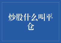 炒股技巧解析——详解平仓操作