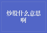 炒股的意思就是炒股？我炒的是股票吗？还是我炒的是菜啊？