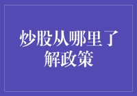 炒股新手必看！如何快速获取政策信息