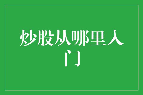 炒股从哪里入门