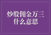 炒股佣金万三是个啥？股市新手的困惑解密