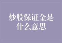 炒股保证金：你离股市小富豪只差这一步？