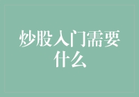 炒股入门需要什么：构建知识体系与心理素质的双重准备