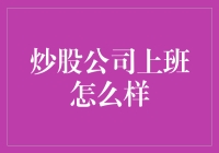 炒股公司上班怎么样？比坐过山车还刺激！