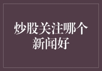 炒股投资者如何挑选有价值的新闻信息源？