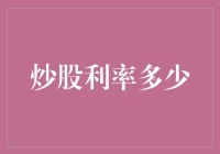 炒股利率多少？不如算算你的心跳频率