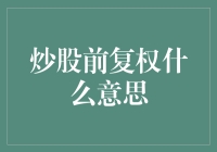 炒股前复权？这听起来像是给股票穿上了小鞋！