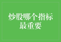 炒股哪个指标最重要？理性分析与个人投资策略