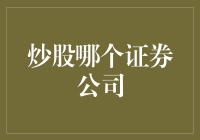 炒股哪家证券公司更佳？多元化选择，明智决策！