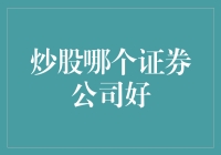 选择适合自己的证券公司：炒股的关键一步