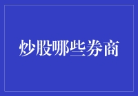 炒股新手指南：如何选择券商，避免踏入炒股坑