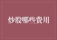 炒股费用之谜：从入门到精通的全解析