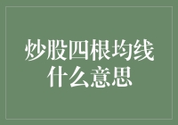 炒股四根均线是什么意思？新手必看！