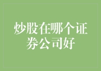 股票市场猎杀记：哪家证券公司才是我的炒股神器？