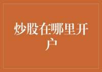 炒股开户大作战：新手们，你们准备好和股市大逃杀模式开战了吗？