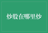 炒股在哪里炒？构建个人股市投资方案