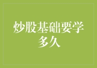 炒股基础要学多久：从新手到操盘手的学习之路