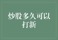 从股票新手到打新大神，只需三步？！