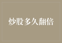 股市速成班：炒股多久能实现翻倍梦想？