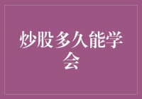 炒股多久能学会：从入门到精通的进阶之路