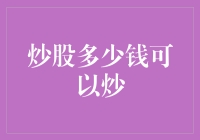 炒股多少钱可以炒？告诉你一个秘密！