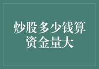 炒股多少钱算资金量大：解析炒股资金量的考量因素与策略