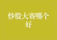 2023年最适合炒股新手的四个炒股大赛推荐