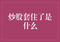 股票新解：炒股套住了是什么？——一场在股市丛林中的求生记