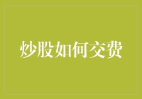 炒股交费秘籍：用30秒学会股票交易中的那些坑！