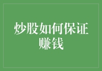 炒股保证赚钱？你这一定是穿越者吧！