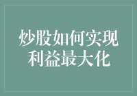 如何炒股：从股民新手到股神的跳跃（梗中带梗版）