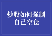 炒股如何强制自己空仓？看我三招教你空仓有术