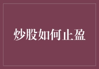 如何防止炒股高手变死活手：止盈那些事儿