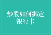 炒股新手必看：如何轻松绑定银行卡？