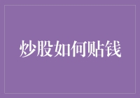 炒股如何轻松贴钱：从新手到大师的必经之路