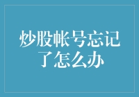 炒股帐号忘记了怎么办？五步教你轻松找回您的炒股账户