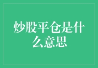 炒股平仓：当股市不再是你的情人时，是时候分手了