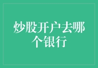 炒股开户去哪个银行？如何选择适合自己的开户银行