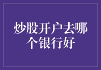 炒股开户选择银行：综合因素分析与建议