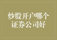 炒股开户哪个证券公司好？选对了，炒股就像免费抽奖！