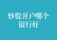 炒股开户哪家银行好？你不问我怎么知道？