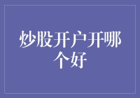 炒股开户：券商精选指南，助您轻松入门股市