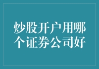 创意炒股开户：从新手到高手的证券公司优选指南