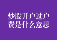 炒股开户和过户费解读：投资者需知的重要费用详解