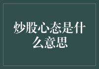 炒股心态是什么意思：如何保持冷静，理性投资